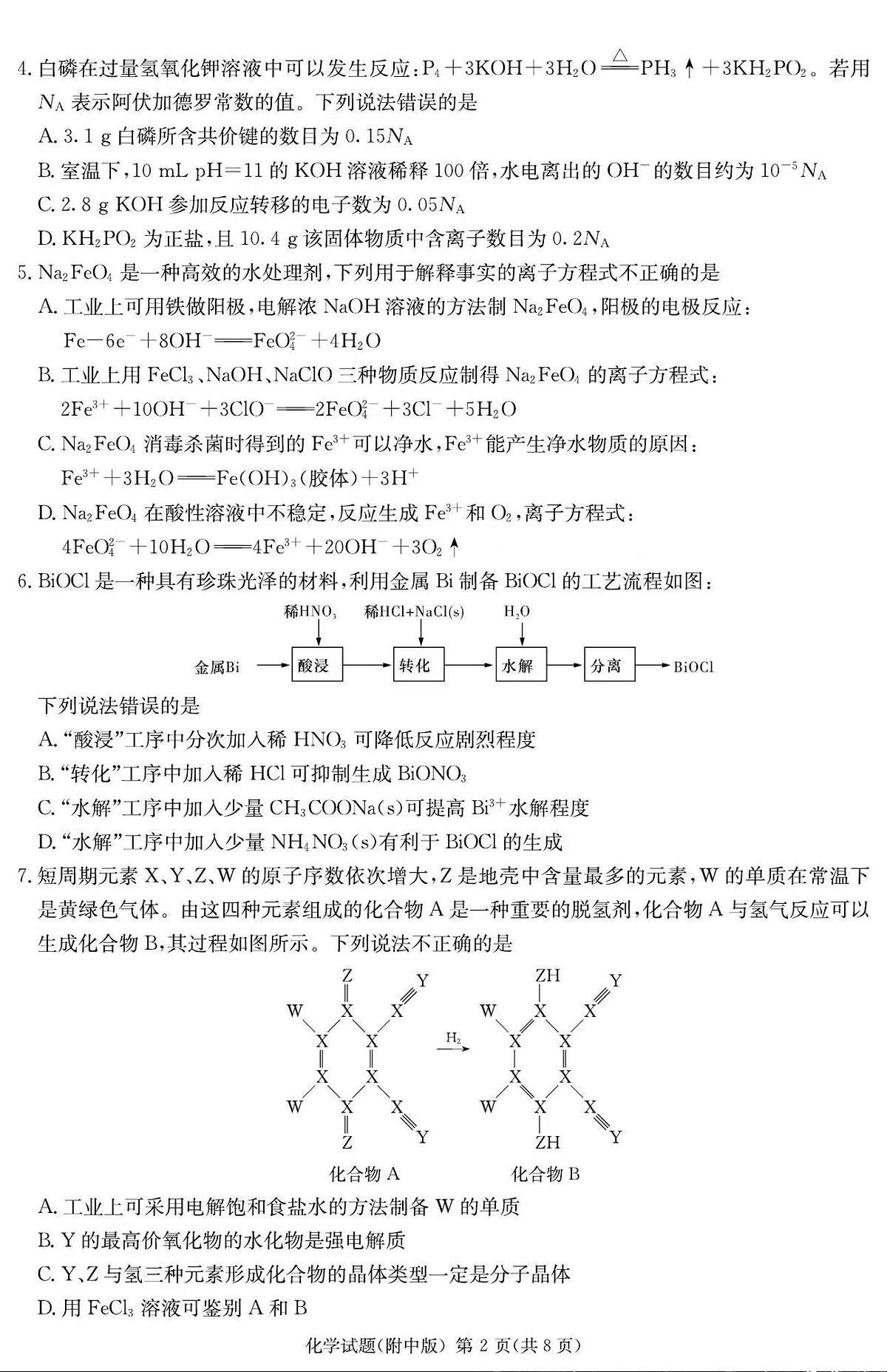 2024届湖南省师范大学附属中学高三月考(七)-化学试卷(含答案)第2页