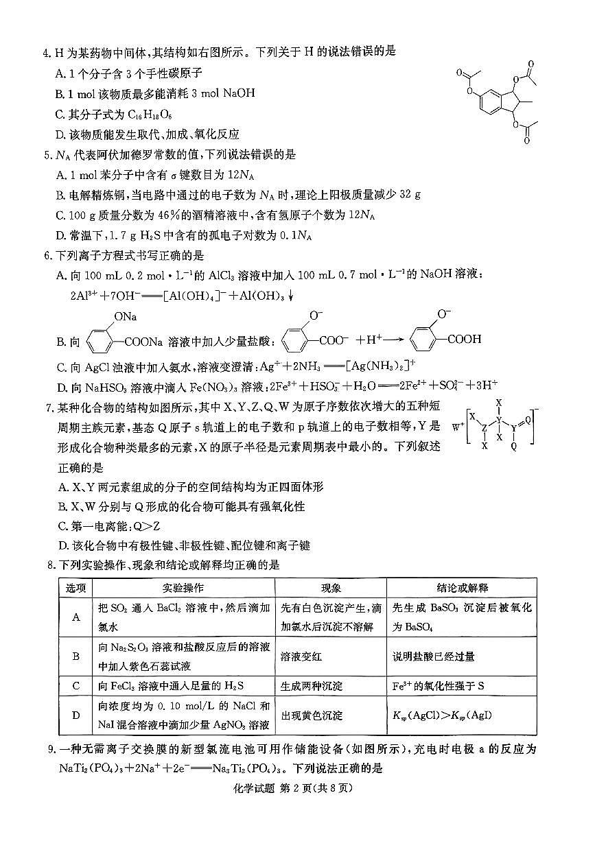 2024届湖南省炎德高三5月考前仿真二-化学试卷(含答案)第2页