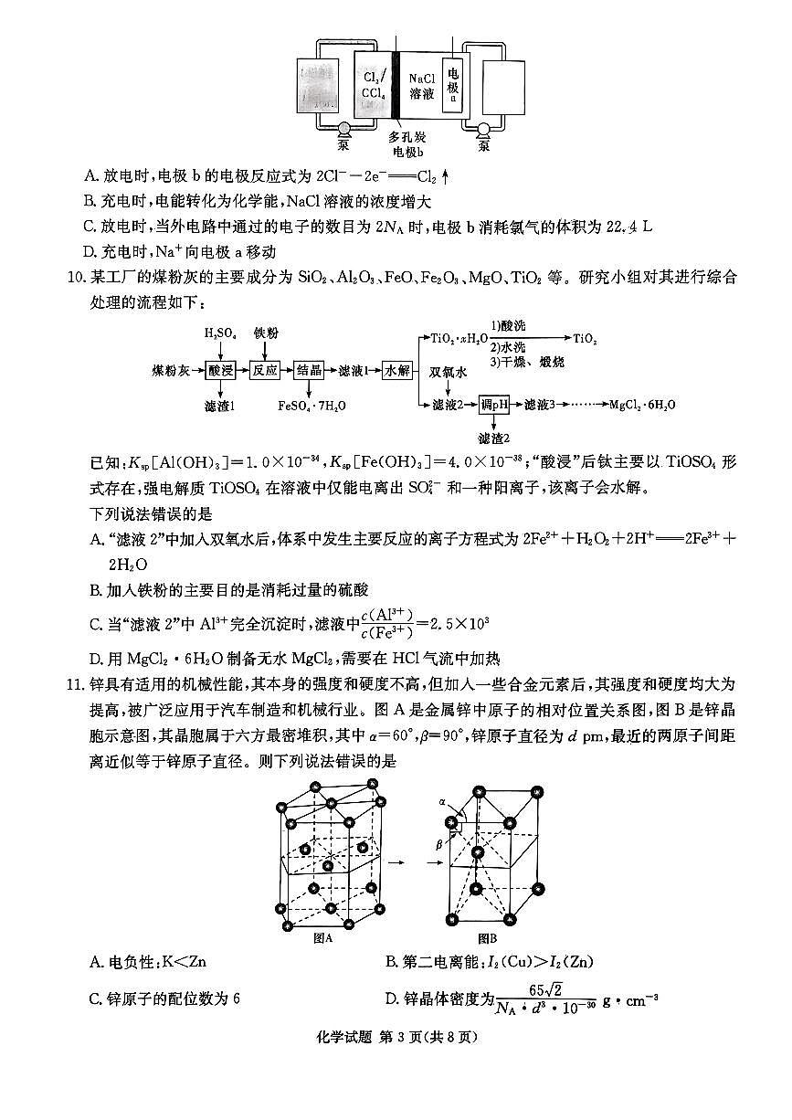 2024届湖南省炎德高三5月考前仿真二-化学试卷(含答案)第3页