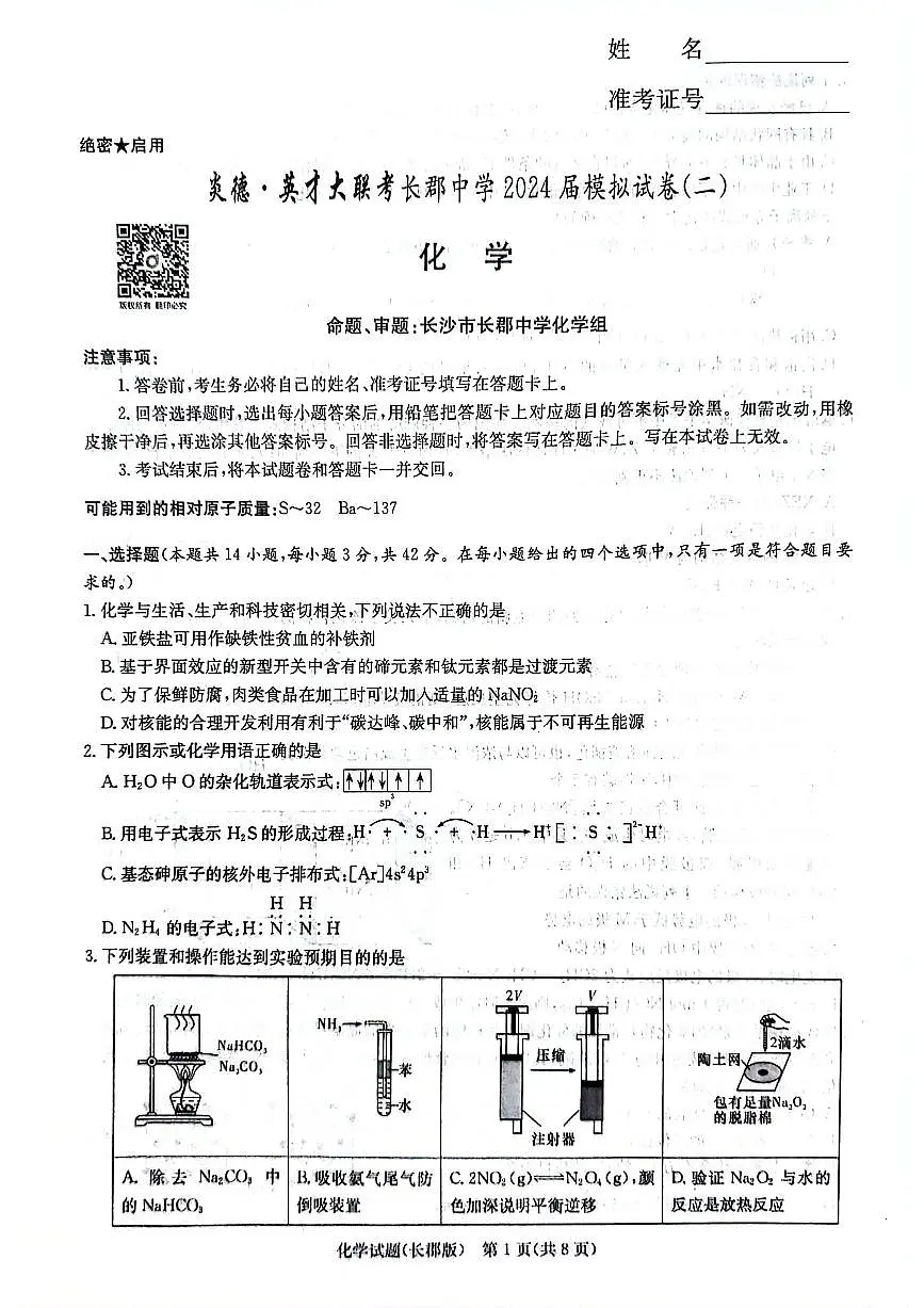 2024届湖南省长郡中学高三5月模拟(二)-化学试卷(含答案)第1页