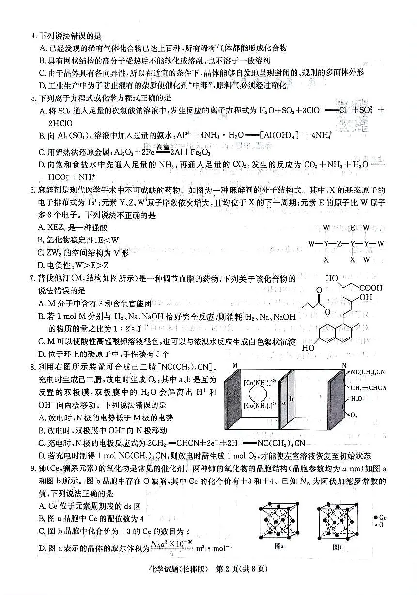 2024届湖南省长郡中学高三5月模拟(二)-化学试卷(含答案)第2页