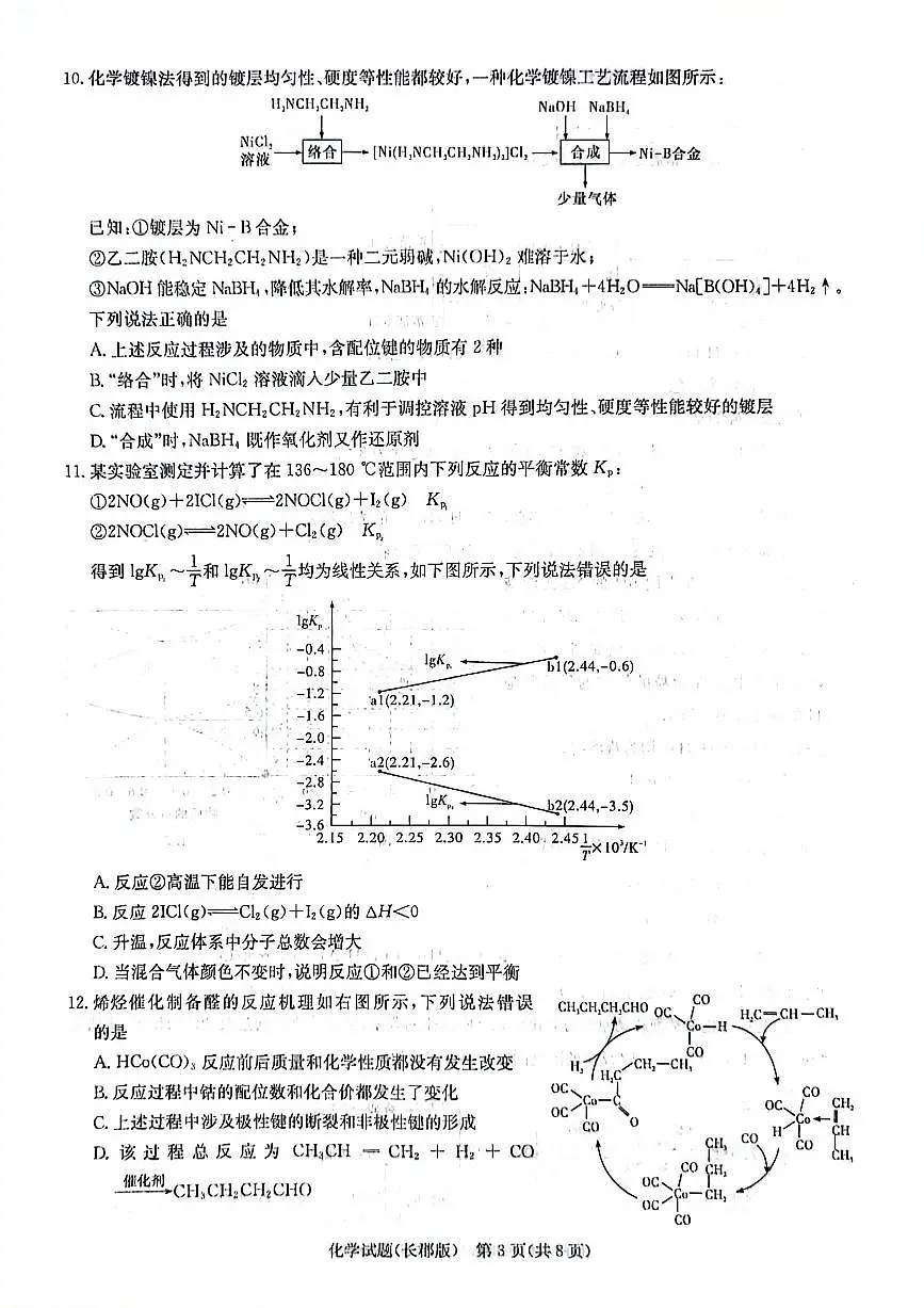 2024届湖南省长郡中学高三5月模拟(二)-化学试卷(含答案)第3页