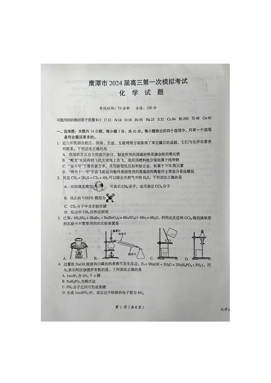 2024届江西省鹰潭市高三下学期第一次模拟考试-化学试卷(含答案)第1页