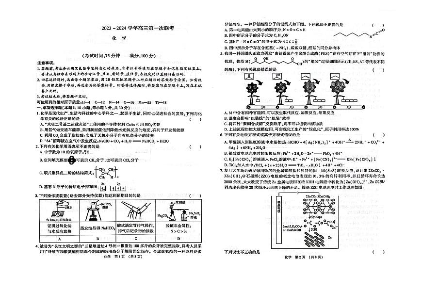 2024届江西省智学联盟高三上学期第一次联考-化学试题(含答案)第1页
