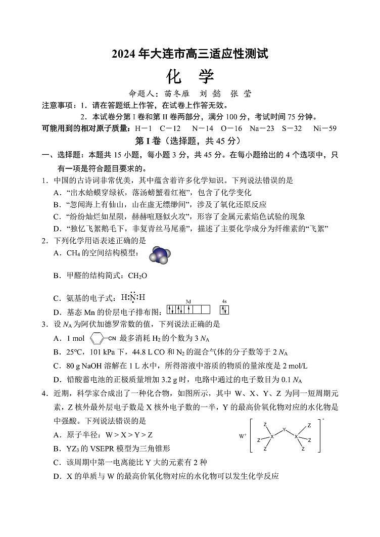 2024届辽宁省大连市高三二模-化学试卷(含答案)第1页