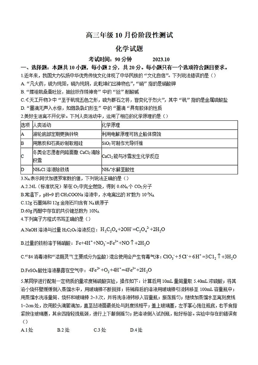 2024届山东省德州市一中高三上学期10月月考-化学试题(含答案)第1页