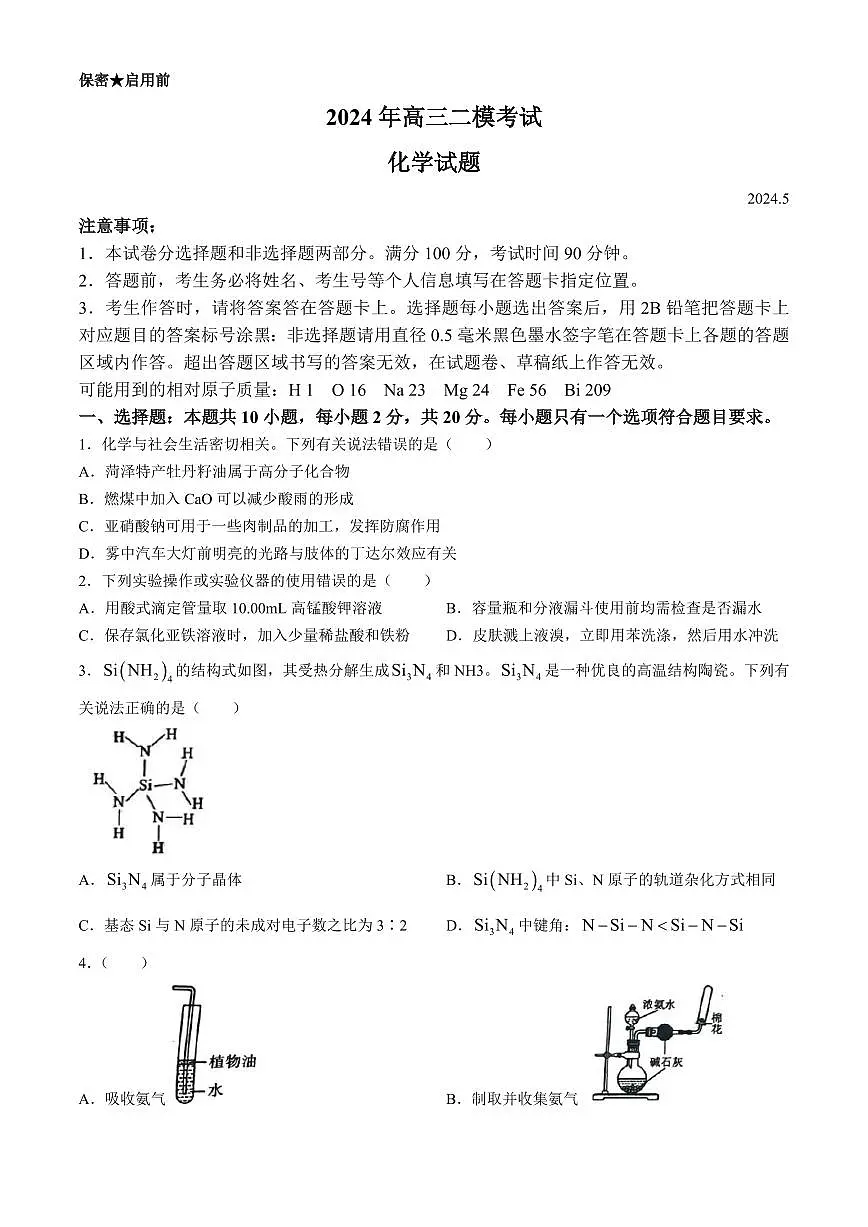 2024届山东省菏泽市高三二模-化学试卷(含答案)第1页