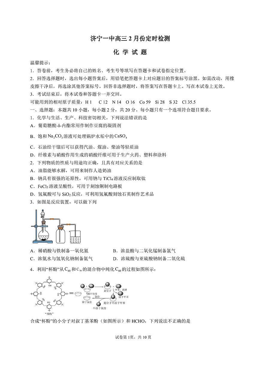 2024届山东省济宁市第一中学高三上学期2月定时检测(期末)-化学试题(含答案)第1页