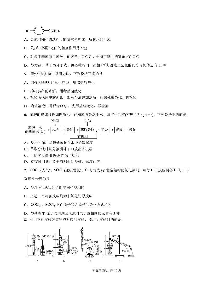 2024届山东省济宁市第一中学高三上学期2月定时检测(期末)-化学试题(含答案)第2页
