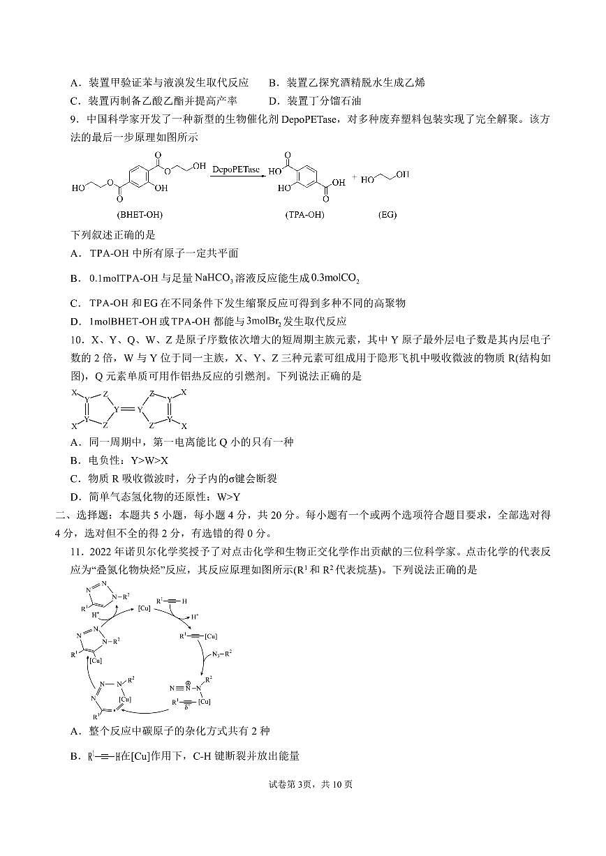 2024届山东省济宁市第一中学高三上学期2月定时检测(期末)-化学试题(含答案)第3页