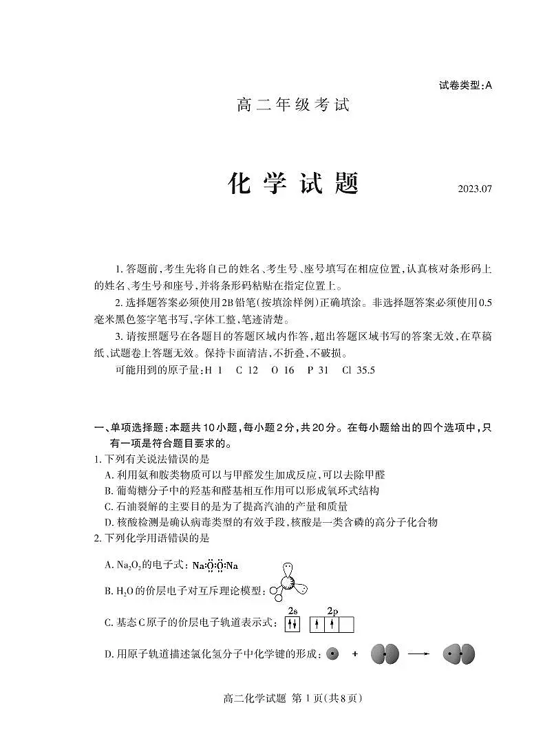 2024届山东泰安高二下学期(期末考)-化学试题(含答案)第1页