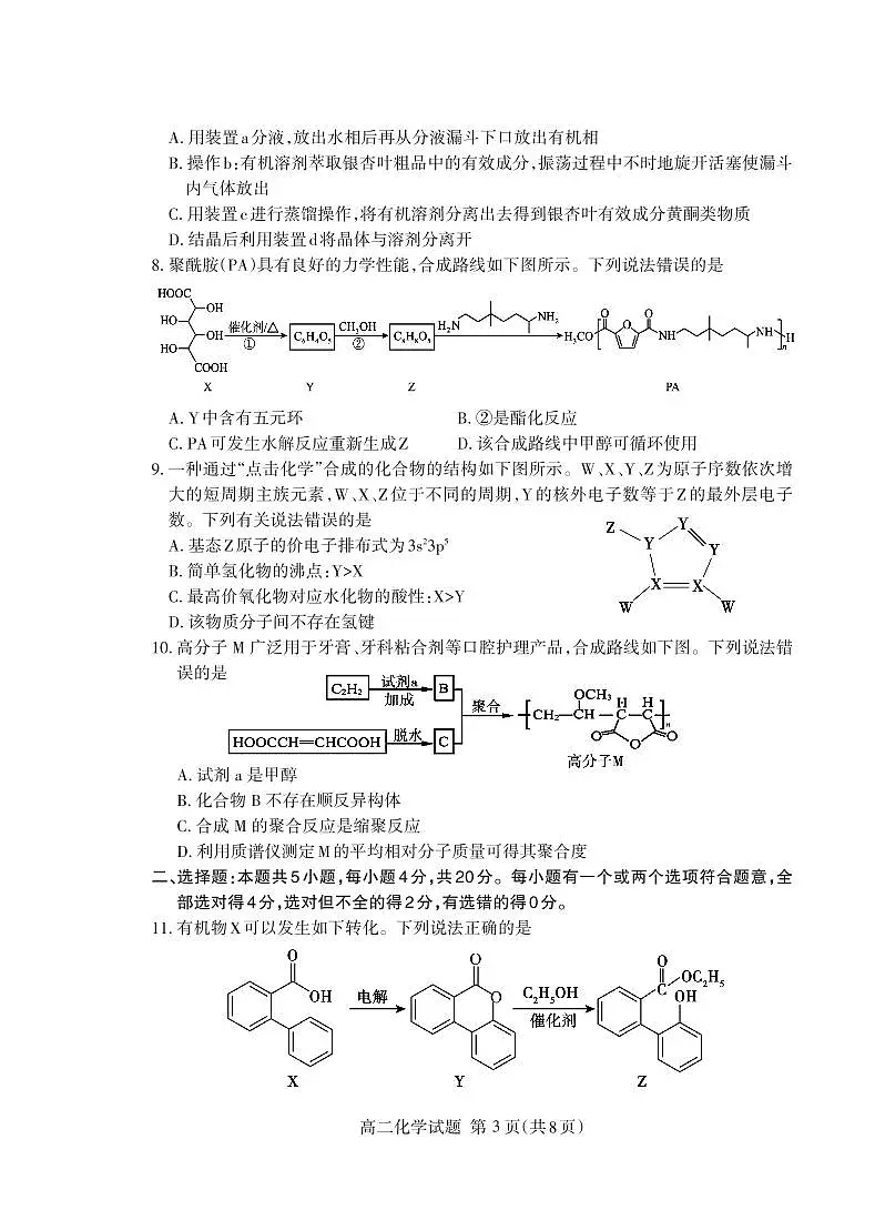 2024届山东泰安高二下学期(期末考)-化学试题(含答案)第3页