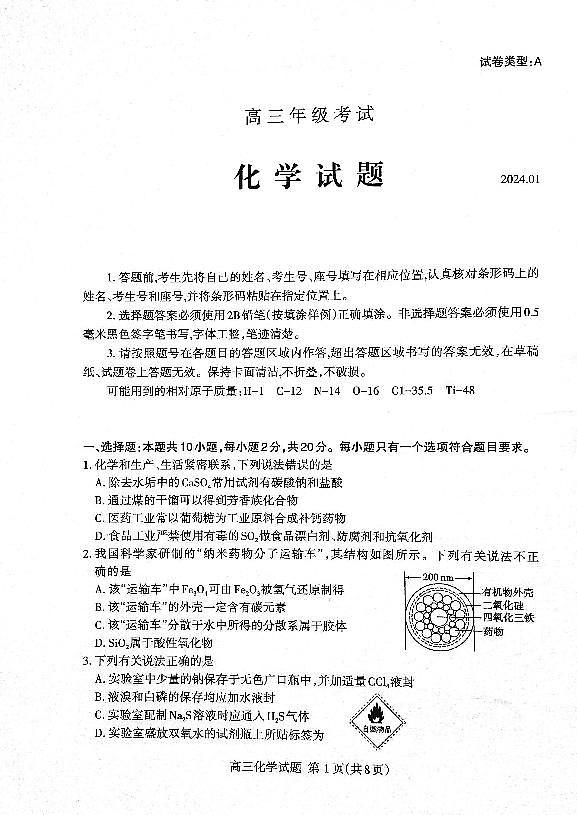 2024届山东省泰安市高三上学期期末考试(1月)-化学试题(含答案)第1页