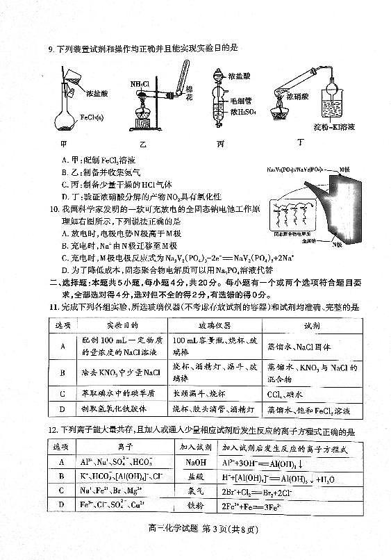 2024届山东省泰安市高三上学期期末考试(1月)-化学试题(含答案)第3页