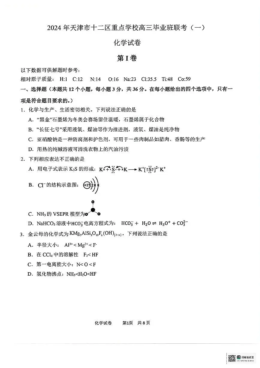 2024届天津市十二区县高三下学期第一次模拟-化学试卷(含答案)第1页