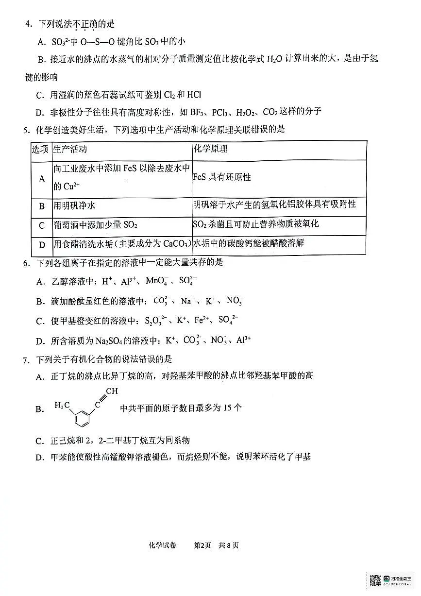 2024届天津市十二区县高三下学期第一次模拟-化学试卷(含答案)第2页