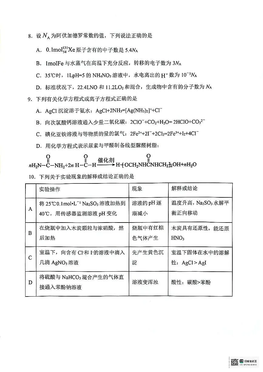 2024届天津市十二区县高三下学期第一次模拟-化学试卷(含答案)第3页