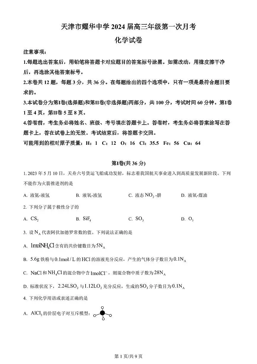2024届天津市耀华中学高三上学期10月月考-化学试题(含答案)第1页
