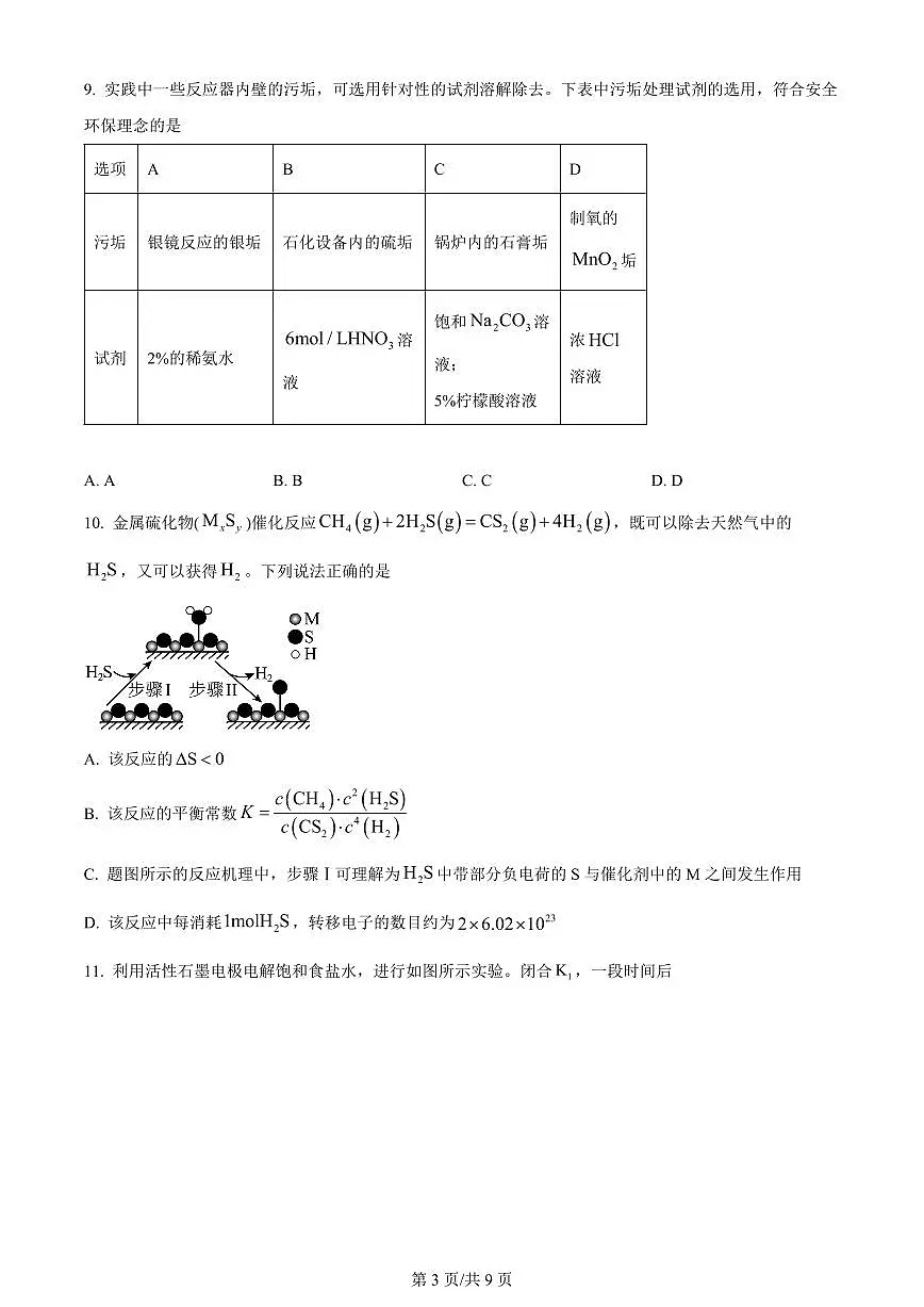 2024届天津市耀华中学高三上学期10月月考-化学试题(含答案)第3页