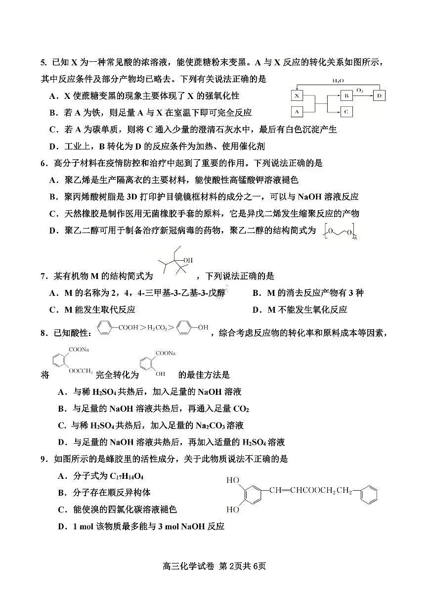 2024届天津市武清区杨村第一中学高三上学期开学检测-化学试题(含答案)第2页