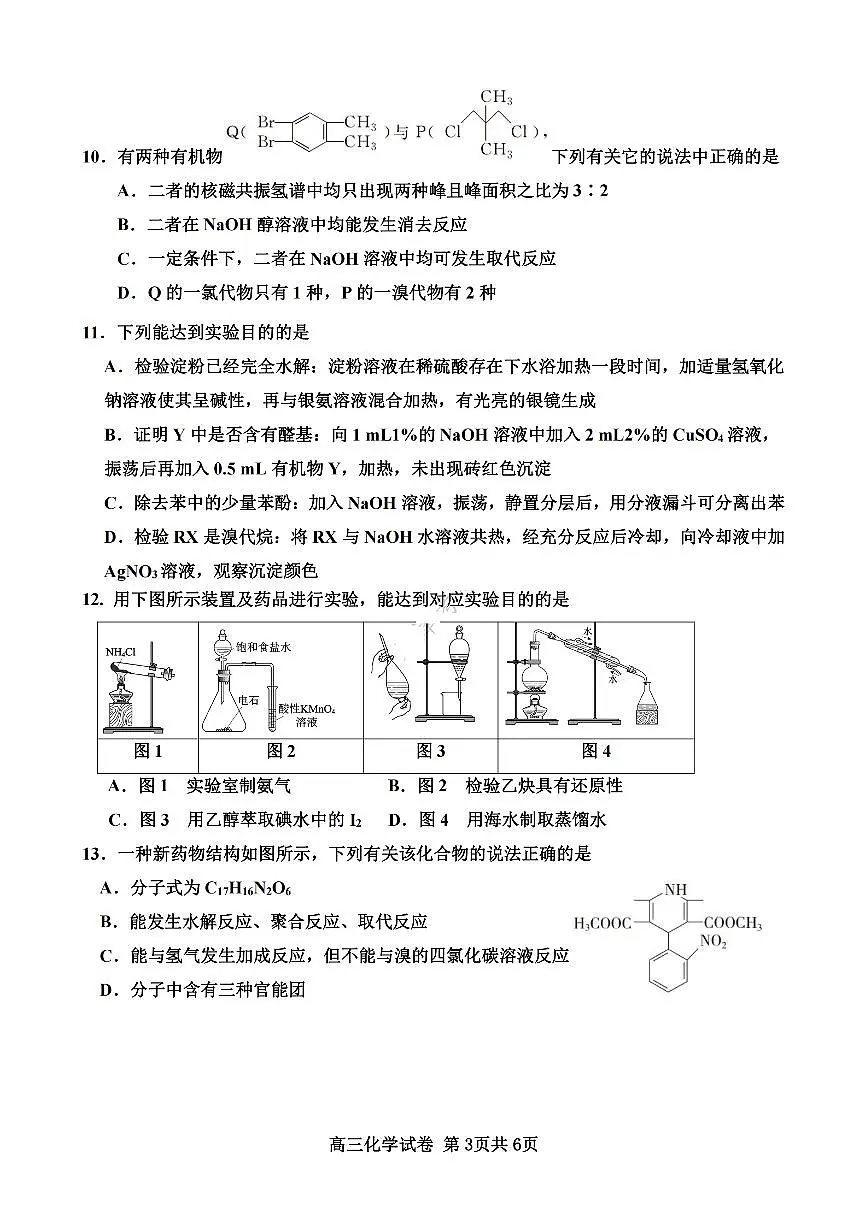 2024届天津市武清区杨村第一中学高三上学期开学检测-化学试题(含答案)第3页
