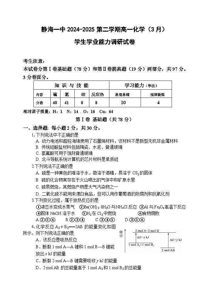 天津市靜海區(qū)第一中學(xué)2024-2025學(xué)年高一下學(xué)期3月學(xué)生學(xué)業(yè)能力調(diào)研化學(xué)試題（Word版附答案）第1頁