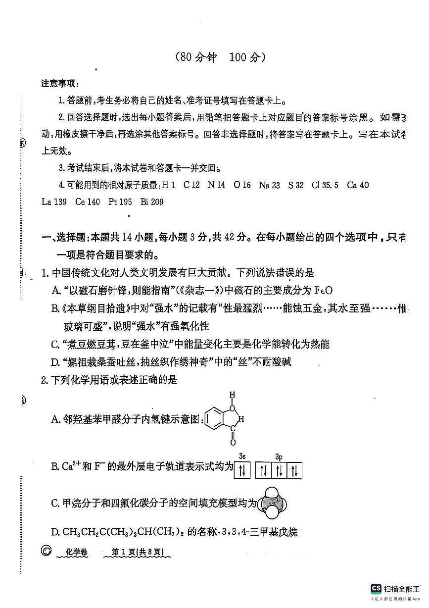 河北省秦皇島市山海關(guān)區(qū)2024-2025學(xué)年高三下學(xué)期第二次模擬追補(bǔ)考試化學(xué)試卷第1頁