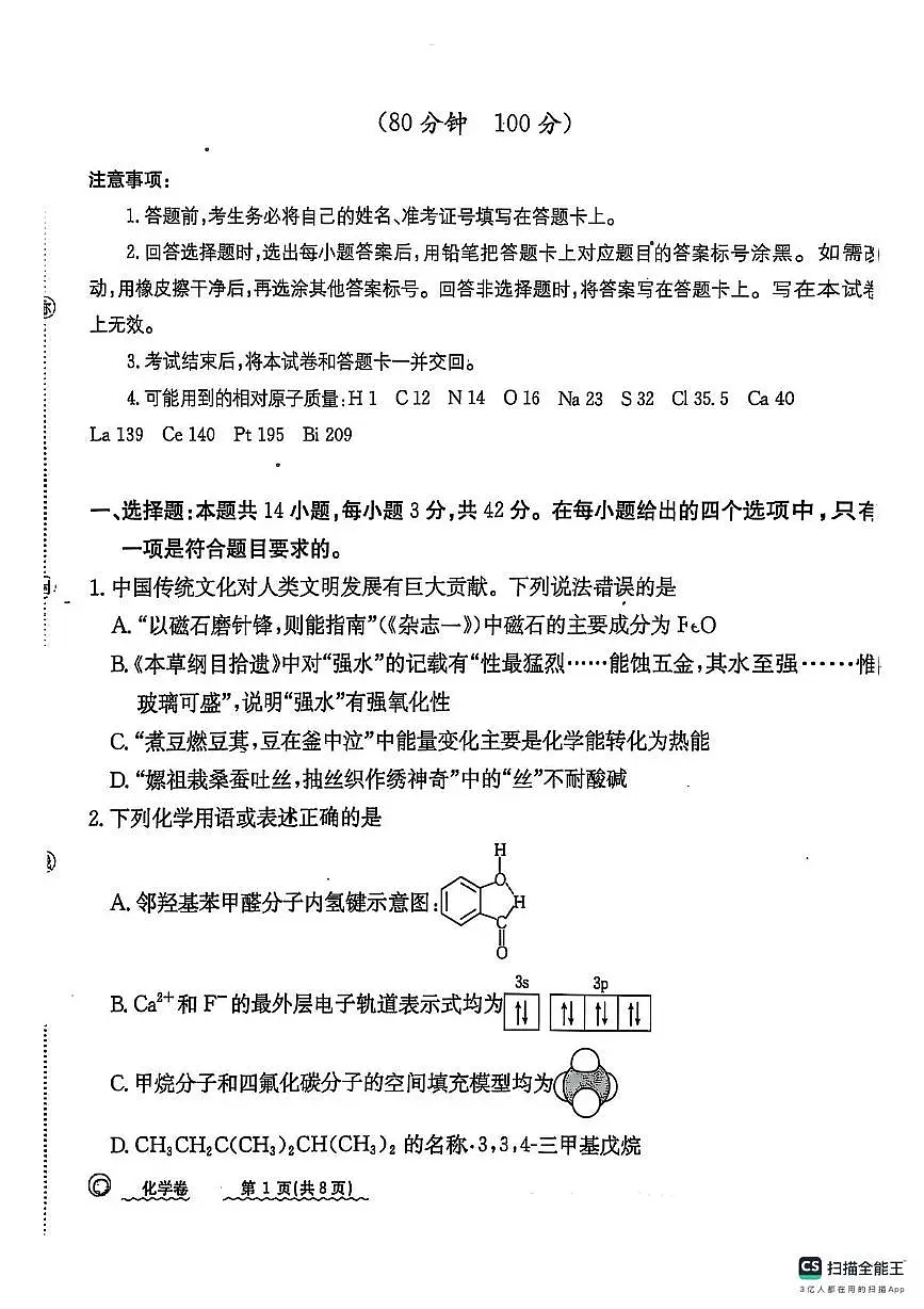 河北省秦皇岛市山海关区2024-2025学年高三下学期第二次模拟追补考试化学试卷第1页