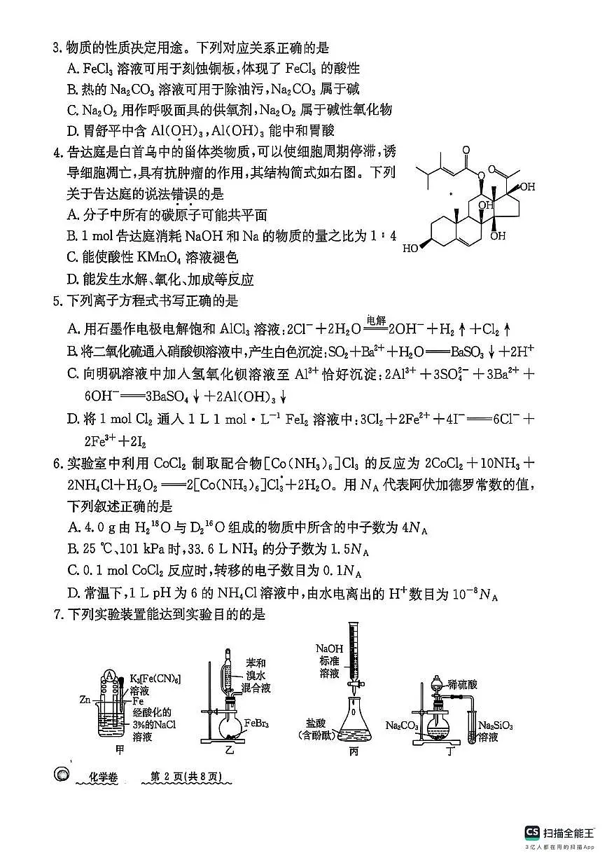 河北省秦皇岛市山海关区2024-2025学年高三下学期第二次模拟追补考试化学试卷第2页