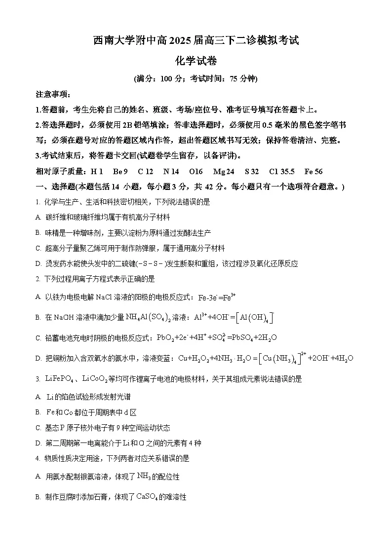 重庆市西南大学附中2025届高三下学期二诊模拟考试化学试题(原卷版)第1页