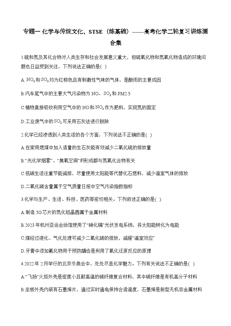专题一 化学与传统文化、STSE(练基础)——高考化学二轮复习讲练测合集第1页