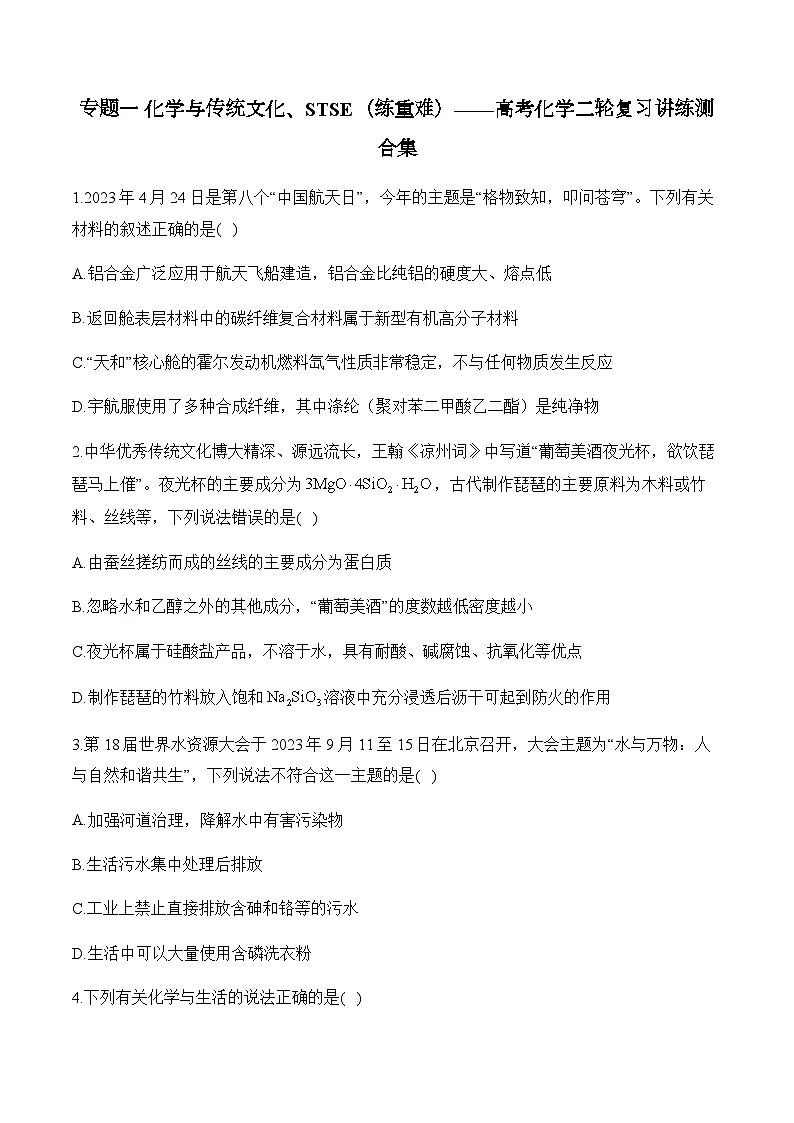 专题一 化学与传统文化、STSE(练重难)——高考化学二轮复习讲练测合集第1页