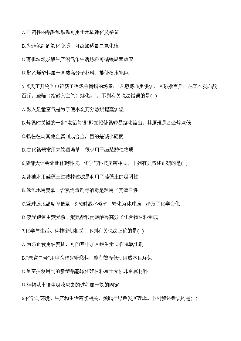 专题一 化学与传统文化、STSE(练重难)——高考化学二轮复习讲练测合集第2页