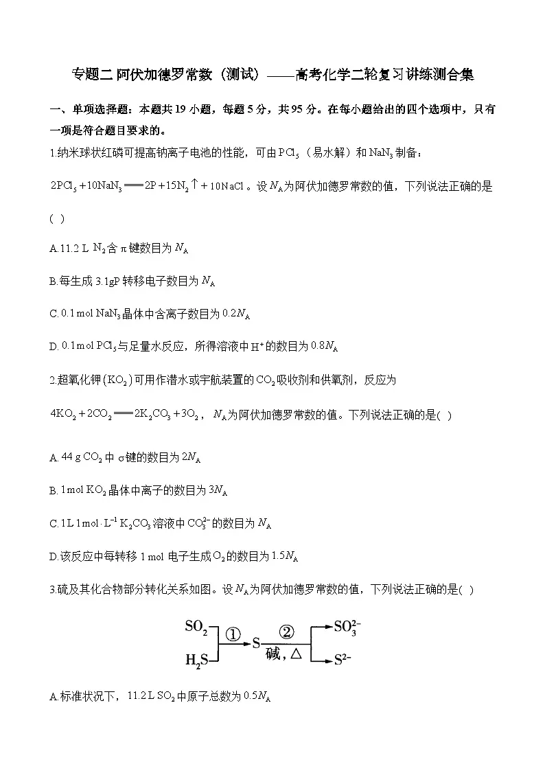 专题二 阿伏加德罗常数(测试)——高考化学二轮复习讲练测合集第1页