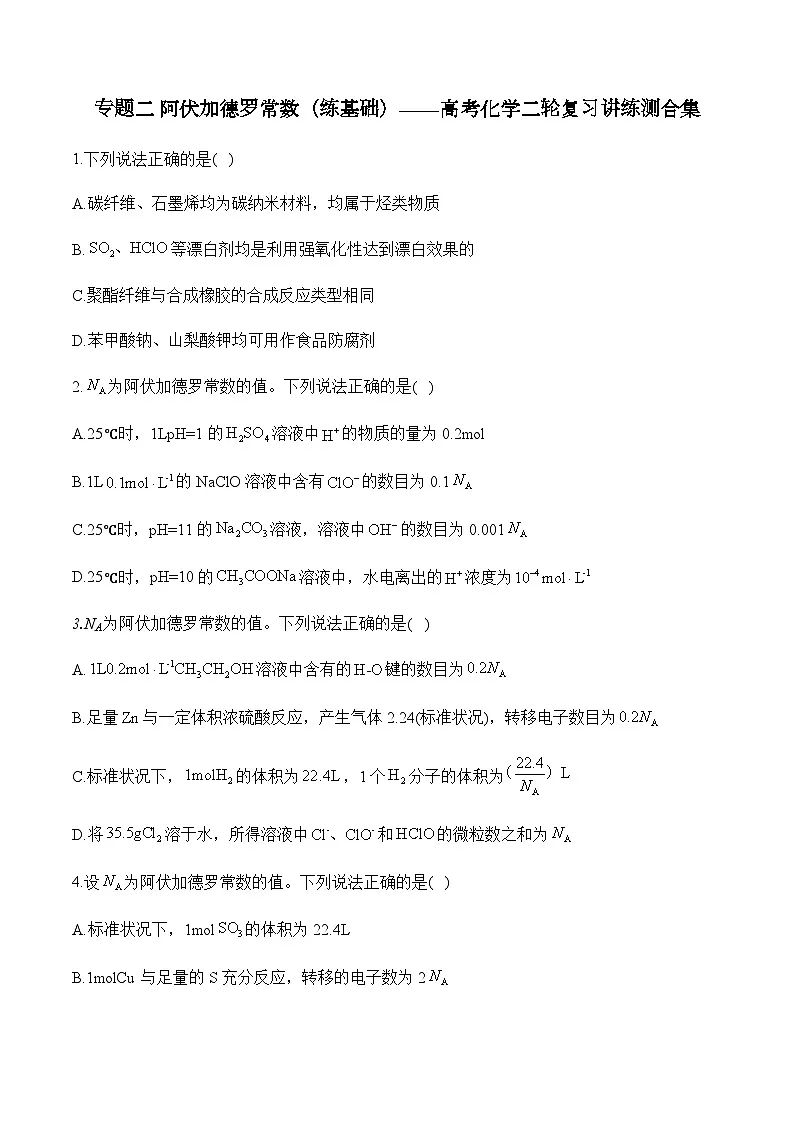 专题二 阿伏加德罗常数(练基础)——高考化学二轮复习讲练测合集第1页