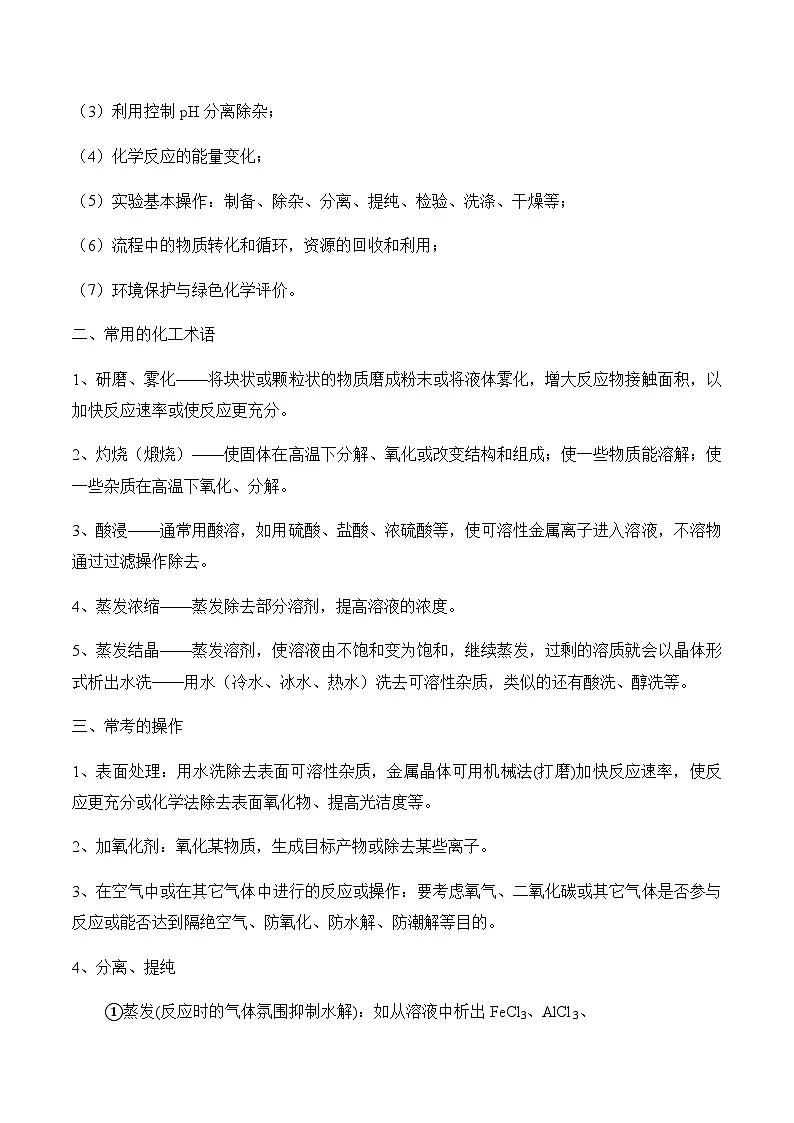 专题六 工艺流程分析(讲义)——高考化学二轮复习讲练测合集第3页