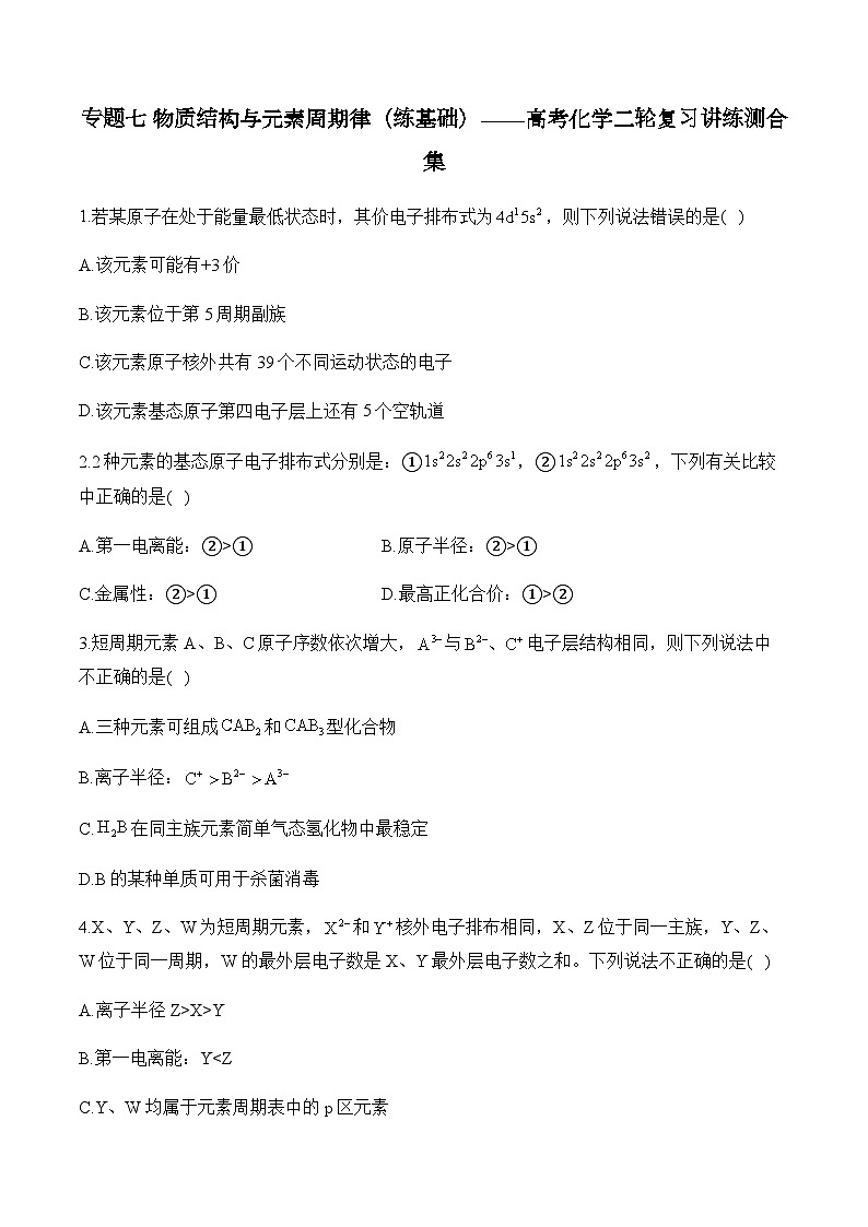 专题七 物质结构与元素周期律(练基础)——高考化学二轮复习讲练测合集第1页