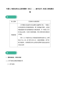 专题七 物质结构与元素周期律（讲义）——高考化学二轮复习讲练测合集