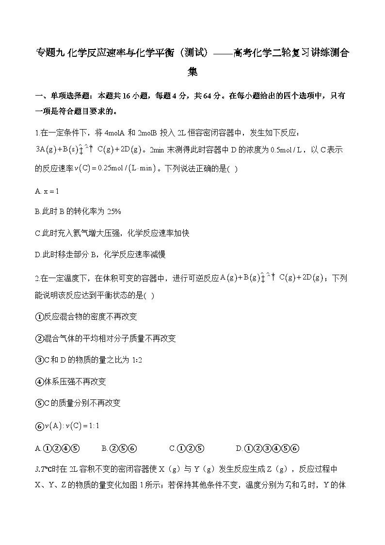 专题九 化学反应速率与化学平衡(测试)——高考化学二轮复习讲练测合集第1页