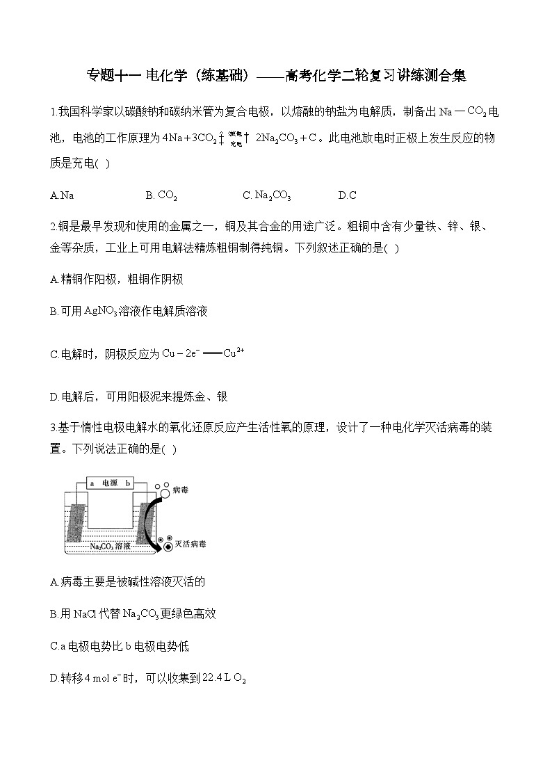 专题一0一 电化学(练基础)——高考化学二轮复习讲练测合集第1页