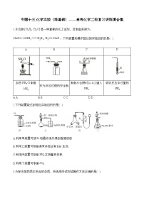 专题一0三 化学实验（练基础）——高考化学二轮复习讲练测合集