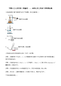 专题一0三 化学实验（练重难）——高考化学二轮复习讲练测合集