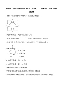专题一0二 有机化合物的结构与性质（练基础）——高考化学二轮复习讲练测合集