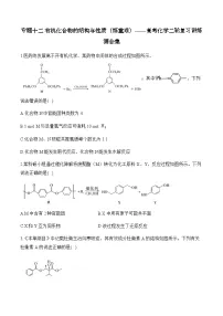 专题一0二 有机化合物的结构与性质（练重难）——高考化学二轮复习讲练测合集