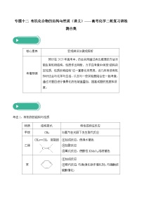 专题一0二 有机化合物的结构与性质（讲义）——高考化学二轮复习讲练测合集
