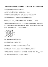 专题一0四 物质结构与性质（练基础）——高考化学二轮复习讲练测合集