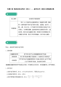 专题一0四 物质结构与性质（讲义）——高考化学二轮复习讲练测合集