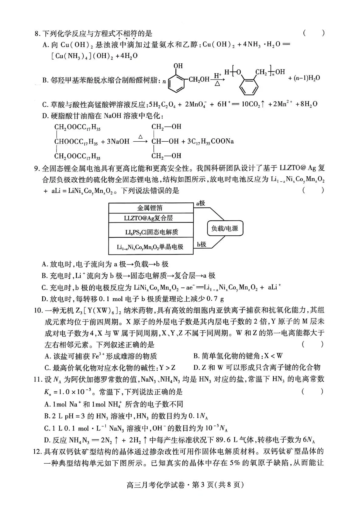 甘肃省2025年高三下学期4月联考试卷化学及答案第3页