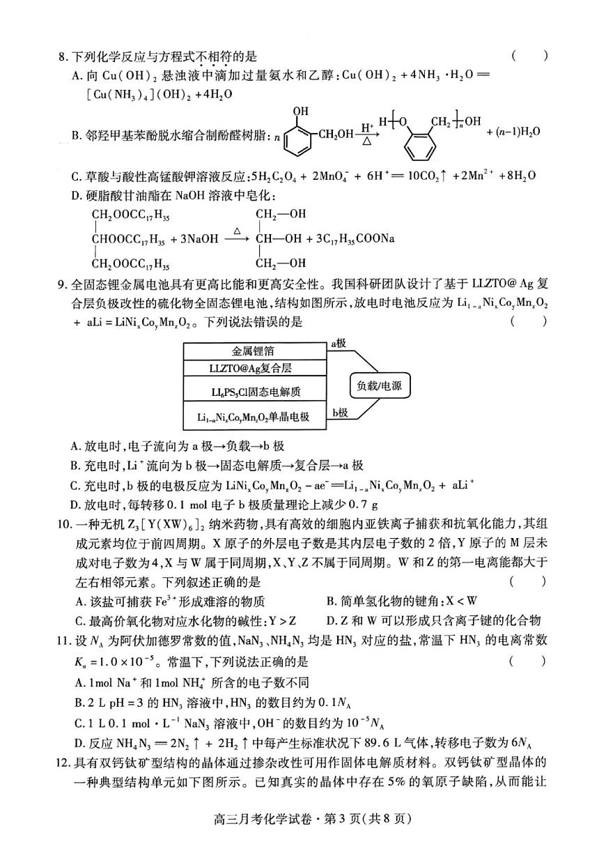 甘肅省2025年高三下學期4月聯(lián)考試卷化學及答案第3頁