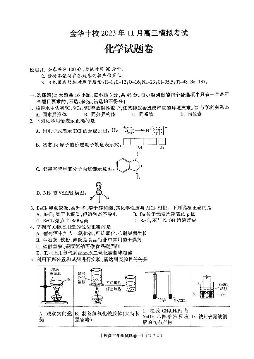 2024届浙江省金华市十校高三上学期11月模考-化学试题(含答案)第1页